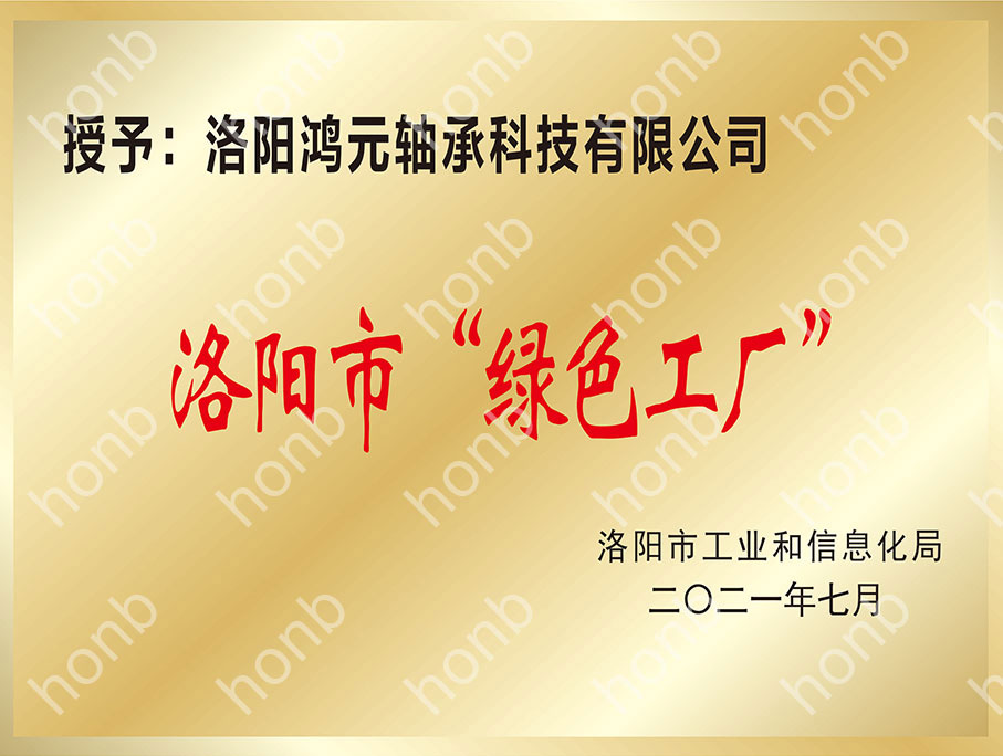 洛陽(yáng)市“綠色工廠”