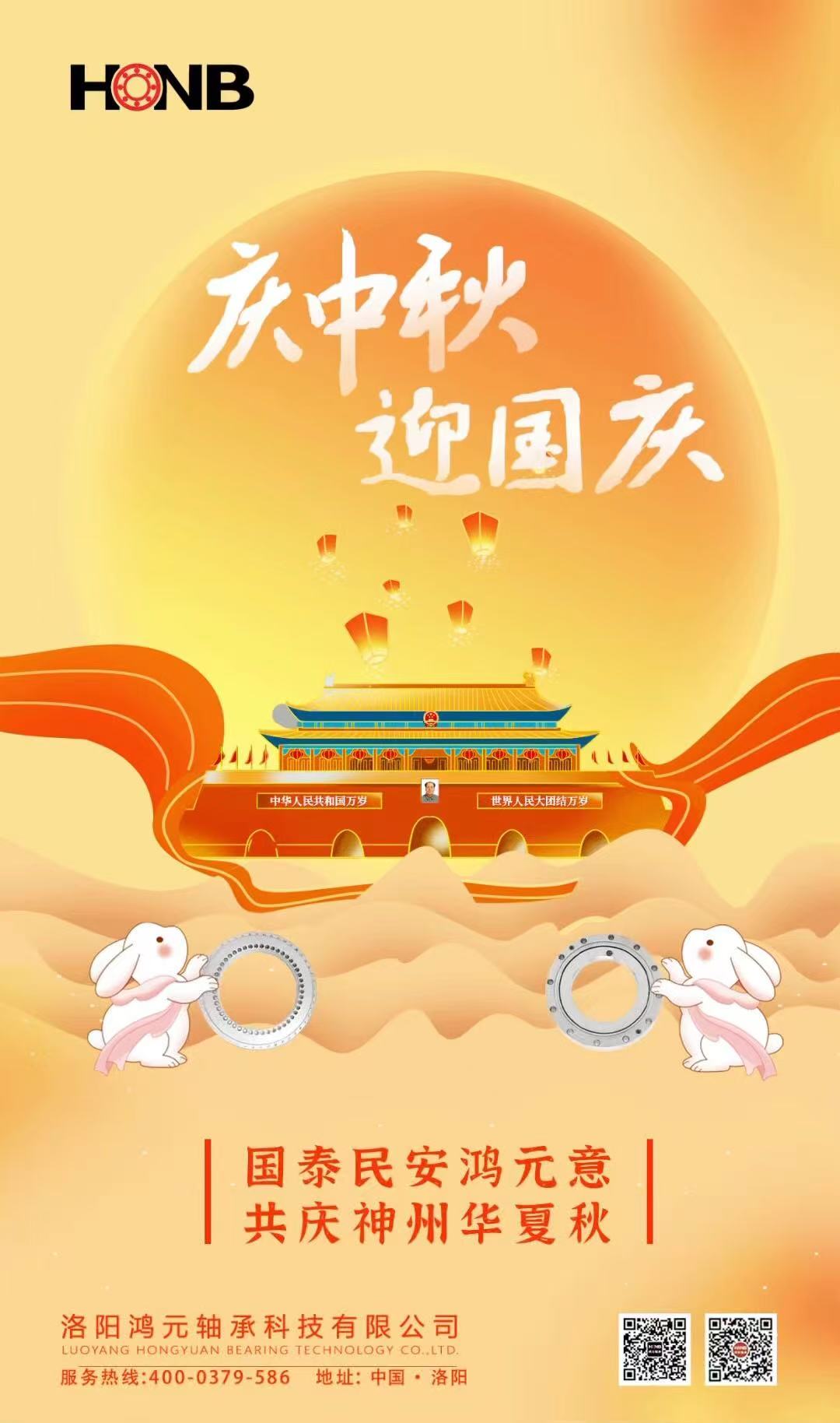 【中秋遇國(guó)慶，家國(guó)共團(tuán)圓】HONB鴻元軸承心意福利，致每一個(gè)團(tuán)圓的你！